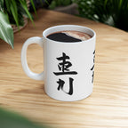 Ceramic Mug — Zen Calligraphy Kanji Coffee Mug (11oz & 15oz)
