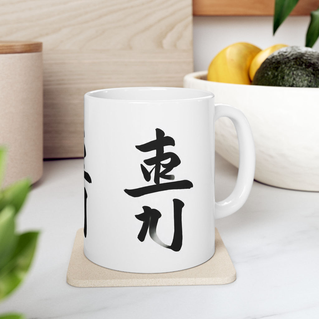 Ceramic Mug — Zen Calligraphy Kanji Coffee Mug (11oz & 15oz)